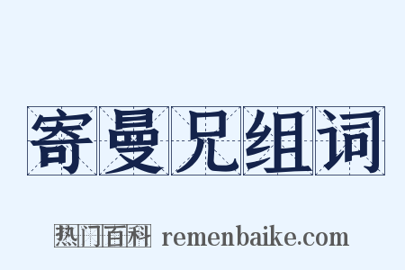 寄曼兄组词是什么意思的图片